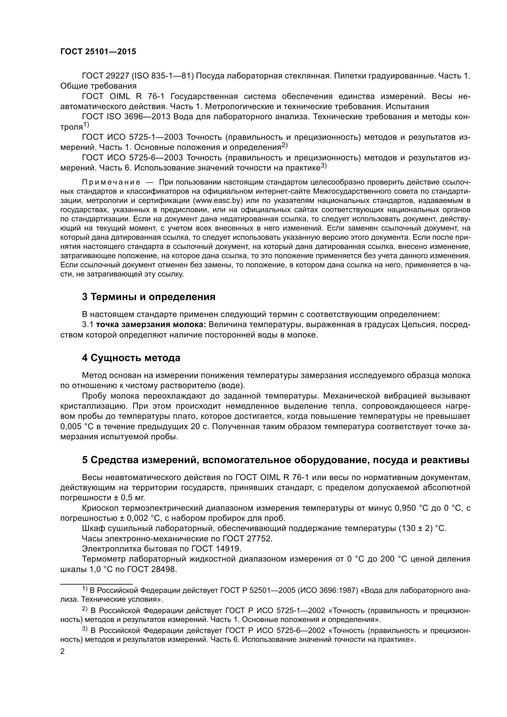ГОСТ 25101-2015, страница 5
