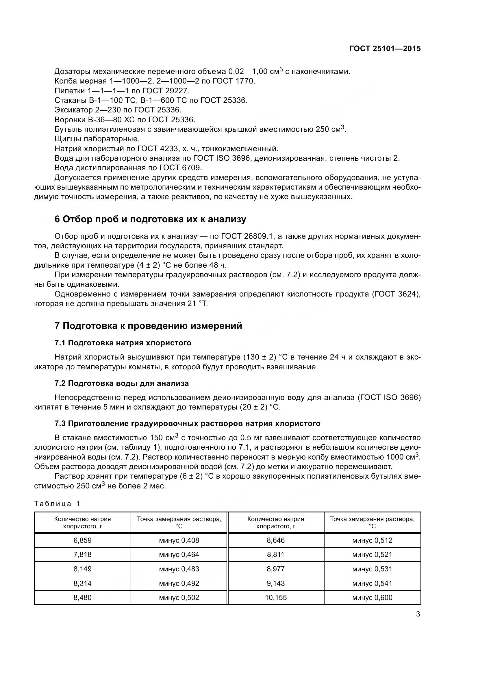 ГОСТ 25101-2015, страница 6