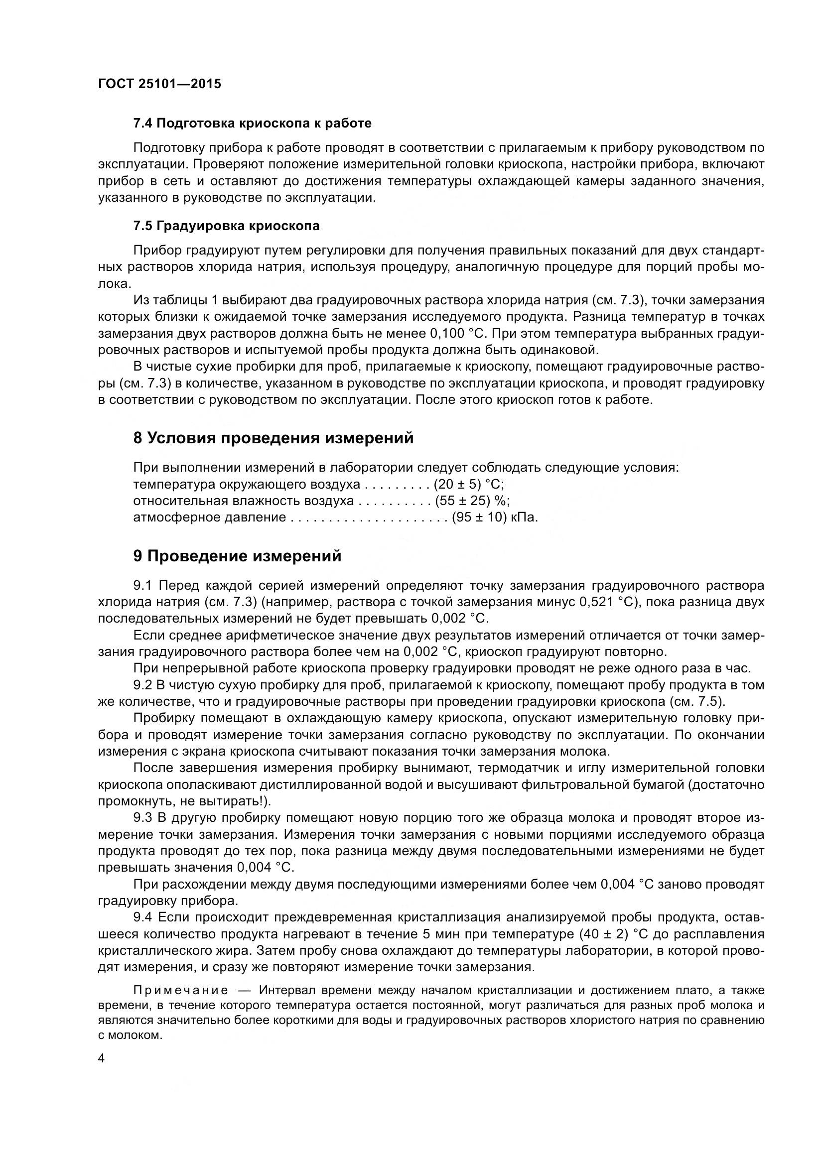 ГОСТ 25101-2015, страница 7