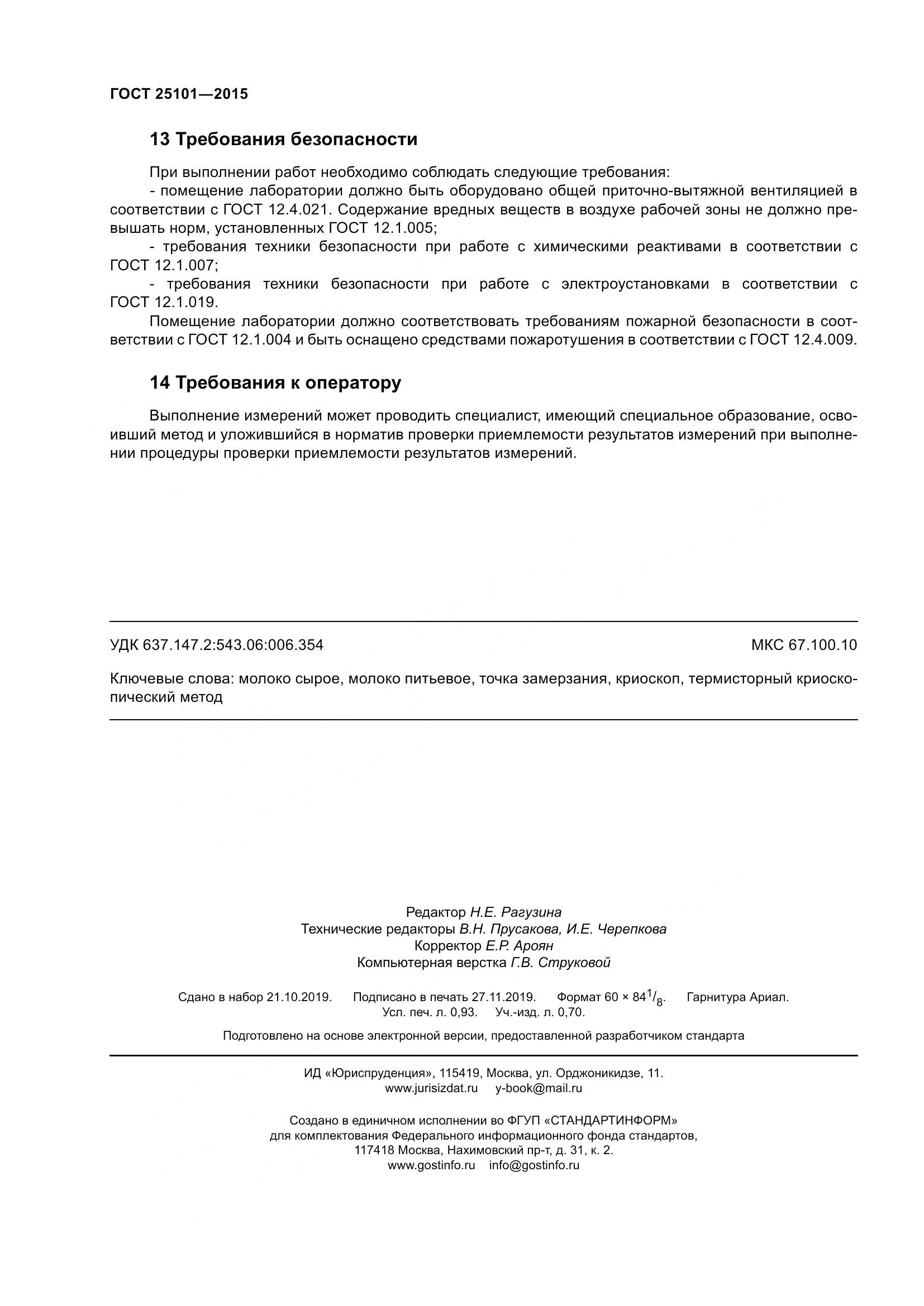 ГОСТ 25101-2015, страница 9
