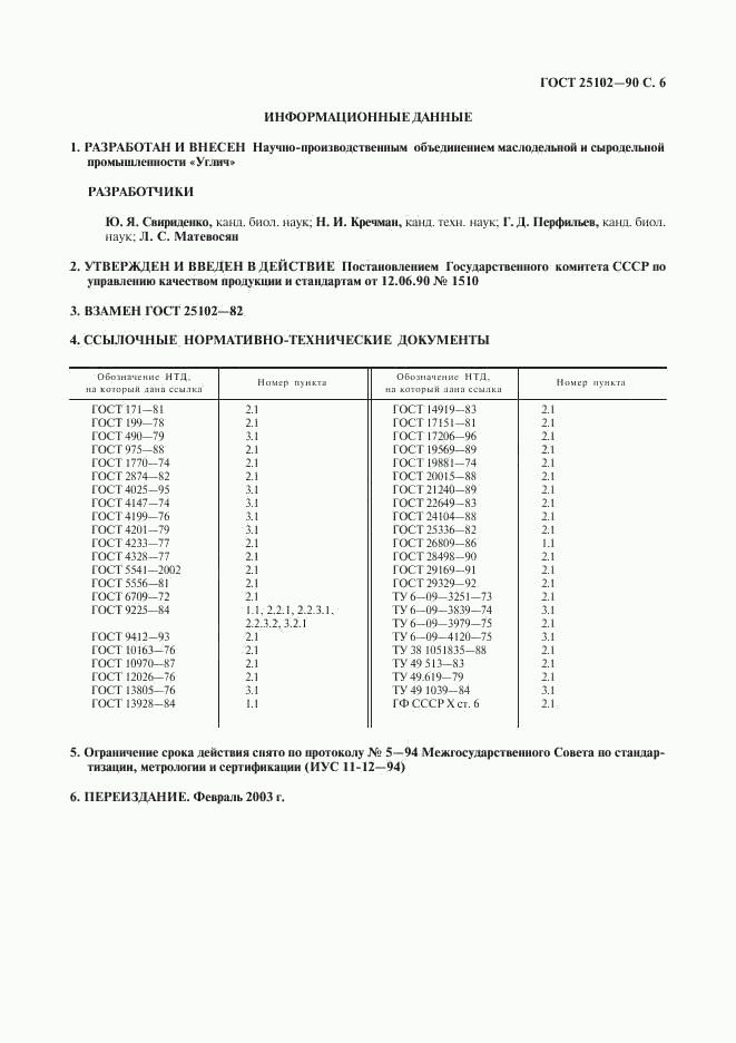 ГОСТ 25102-90, страница 7