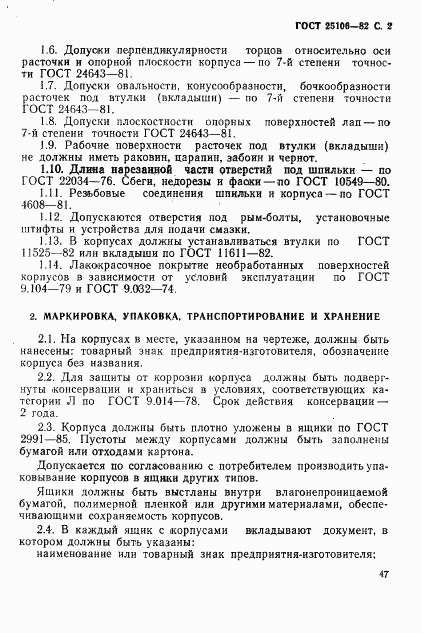 ГОСТ 25106-82, страница 2