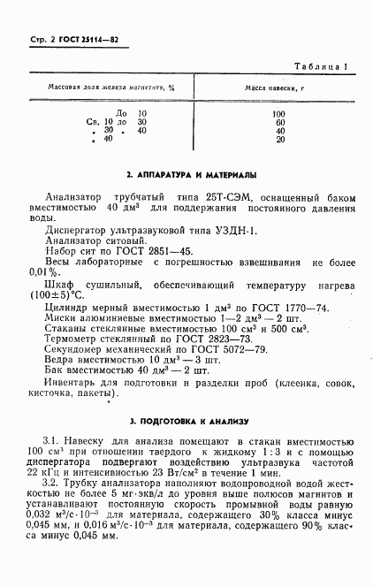 ГОСТ 25114-82, страница 4