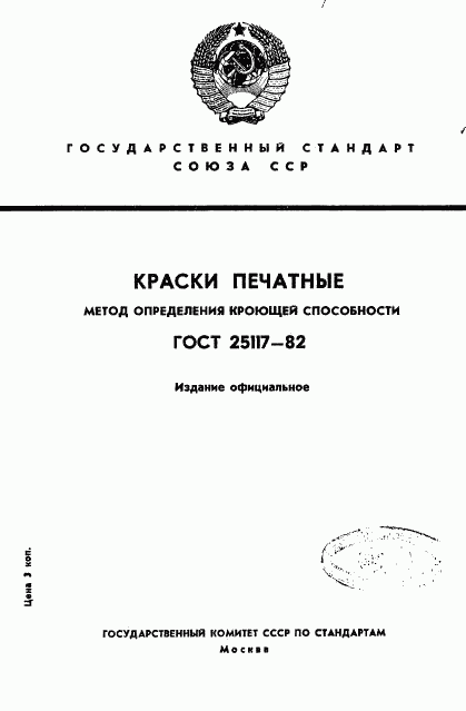 ГОСТ 25117-82, страница 1