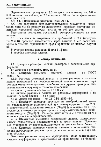 ГОСТ 25120-82, страница 7