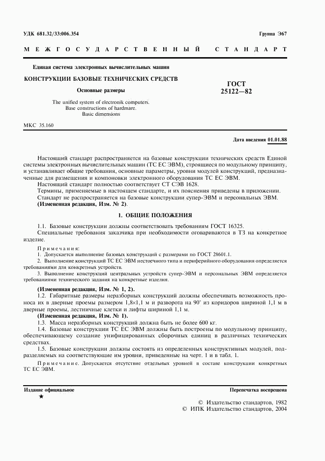 ГОСТ 25122-82, страница 2