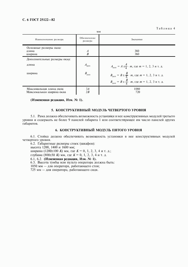 ГОСТ 25122-82, страница 7