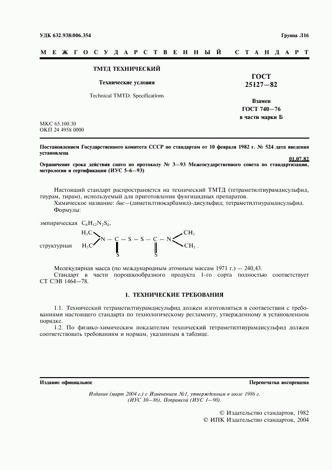 ГОСТ 25127-82, страница 2