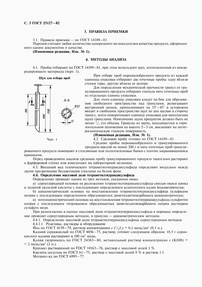 ГОСТ 25127-82, страница 4