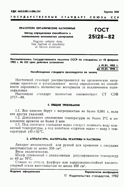 ГОСТ 25128-82, страница 3