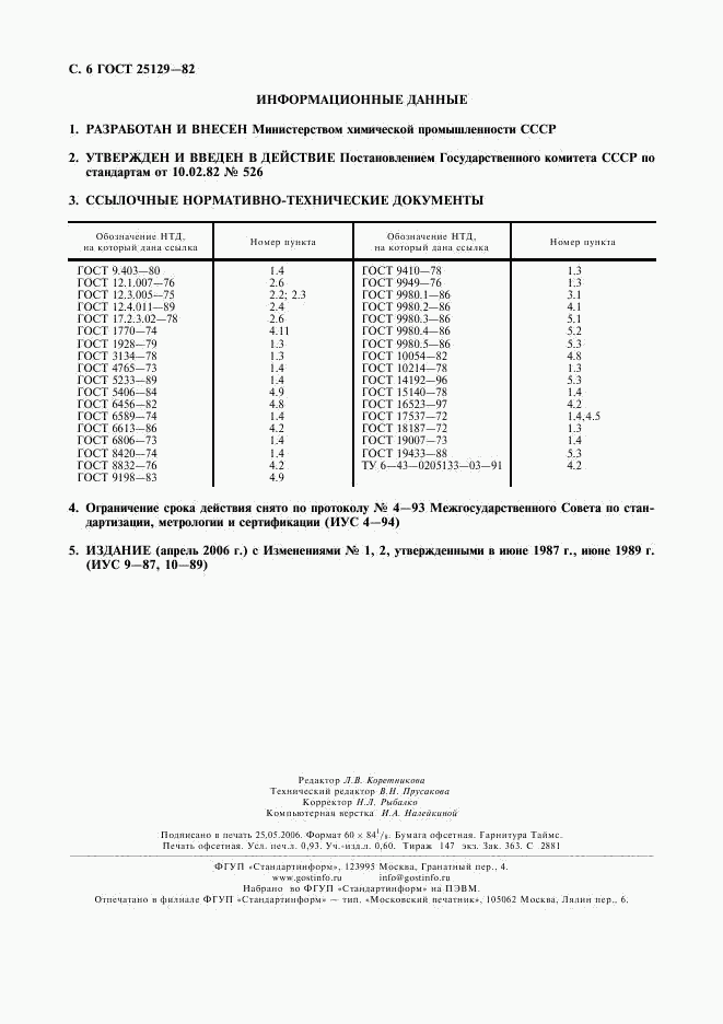 ГОСТ 25129-82, страница 7