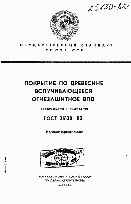 ГОСТ 25130-82, страница 1