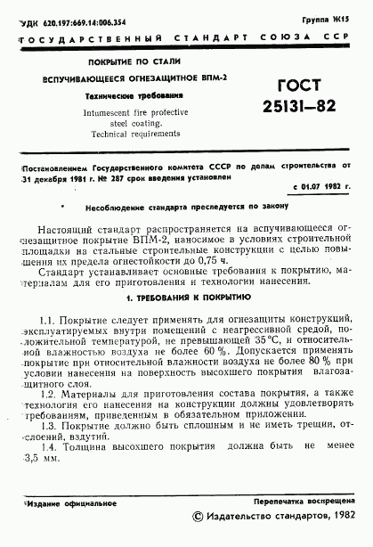 ГОСТ 25131-82, страница 3