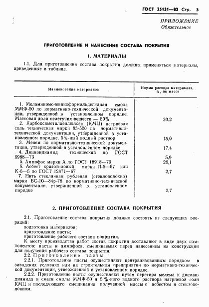 ГОСТ 25131-82, страница 5