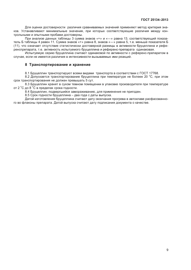 ГОСТ 25134-2013, страница 11