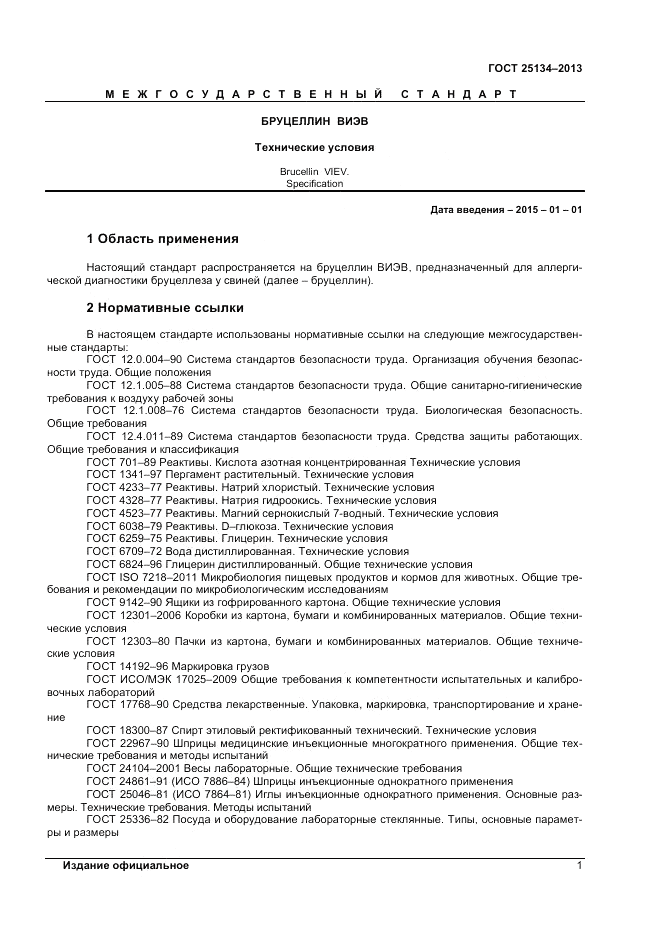 ГОСТ 25134-2013, страница 3