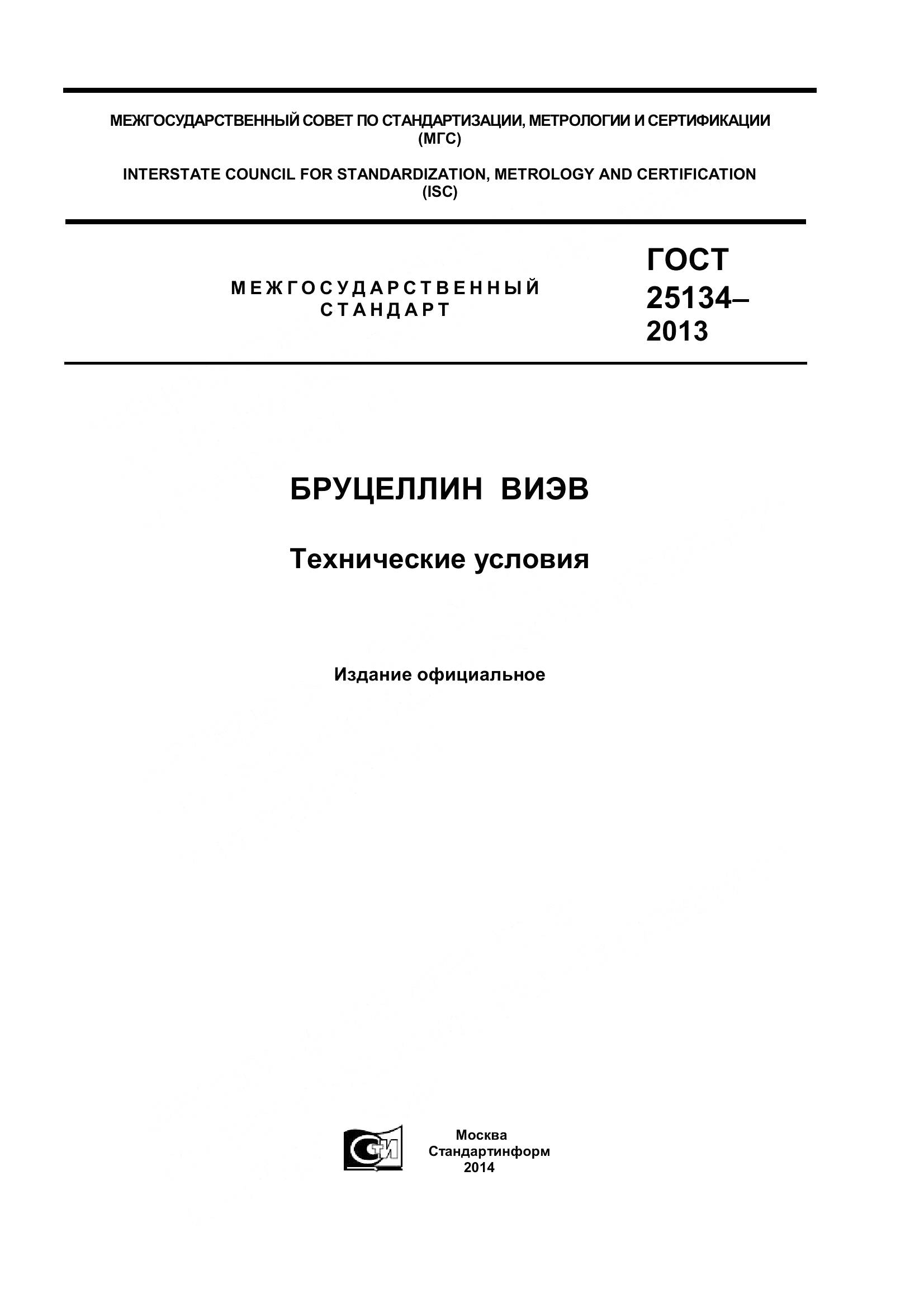 ГОСТ 25134-2013, страница 1