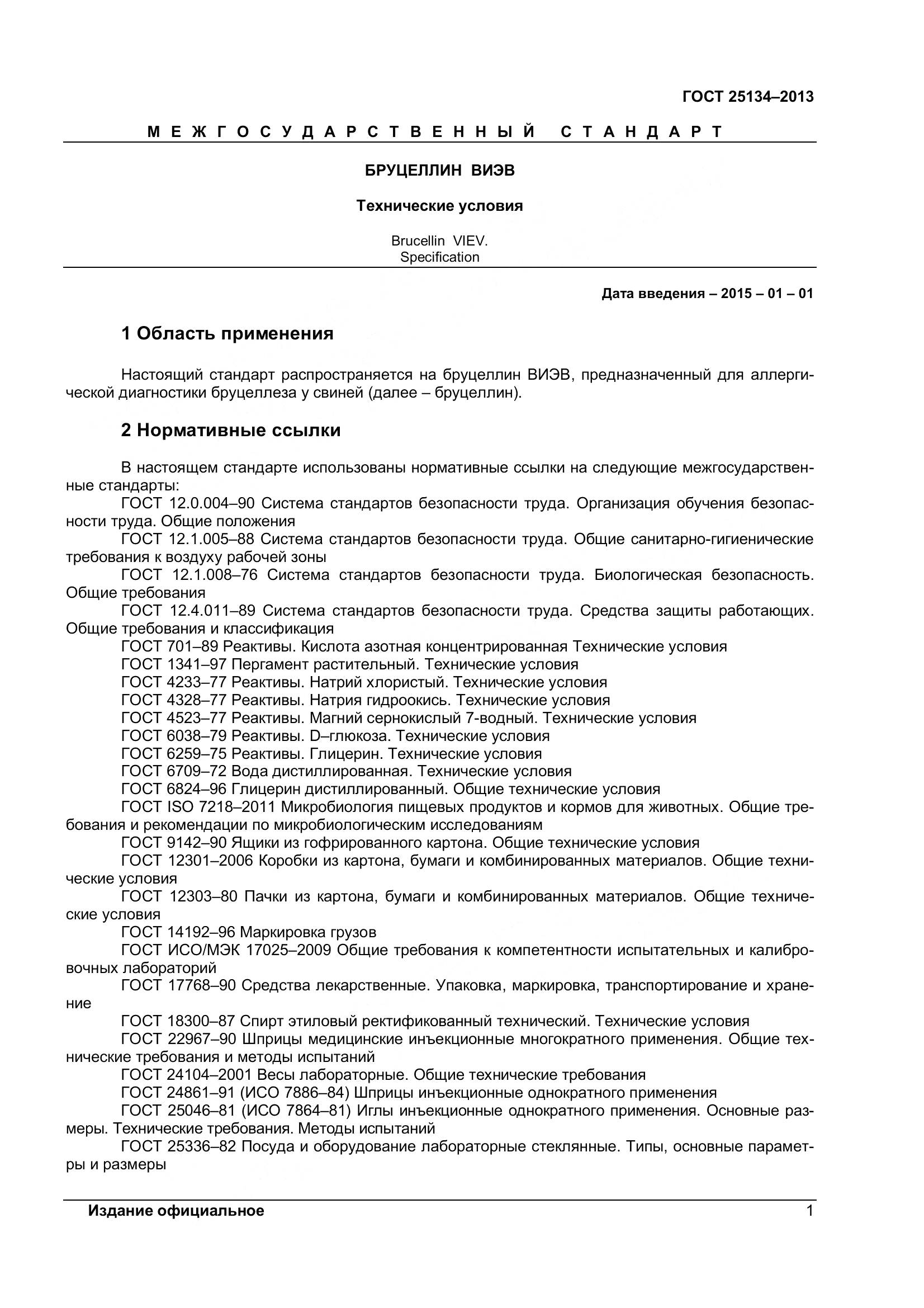 ГОСТ 25134-2013, страница 4