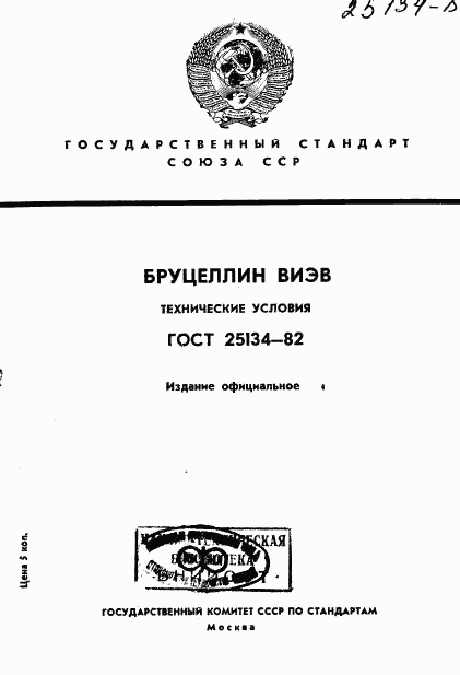 ГОСТ 25134-82, страница 1