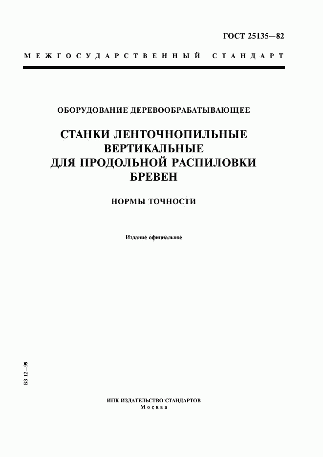 ГОСТ 25135-82, страница 1