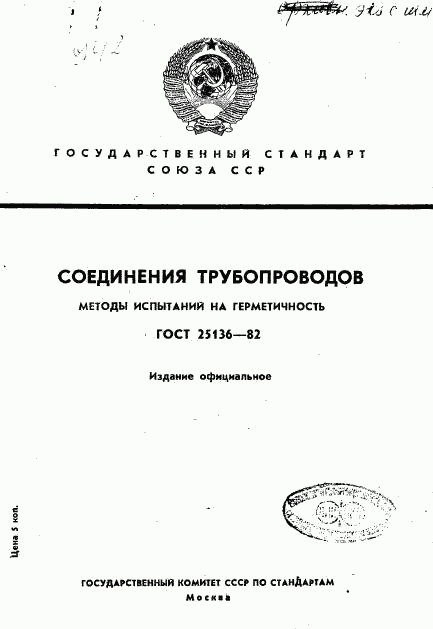 ГОСТ 25136-82, страница 1