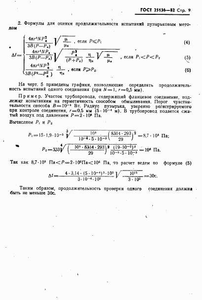 ГОСТ 25136-82, страница 11