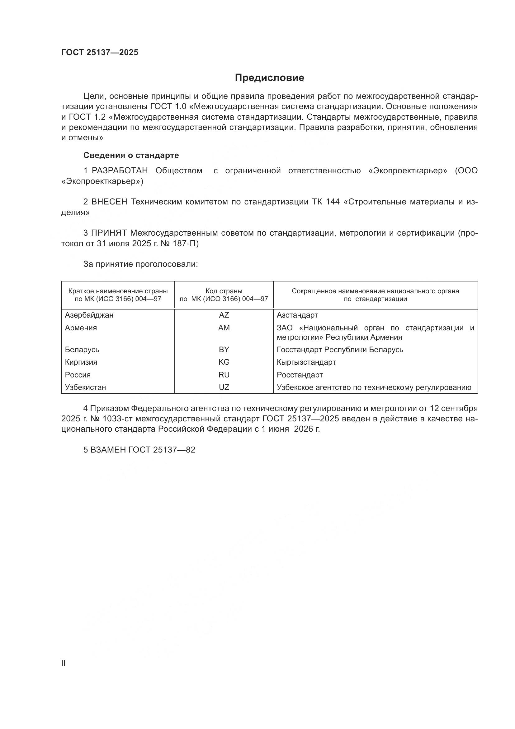 ГОСТ 25137-2025, страница 2