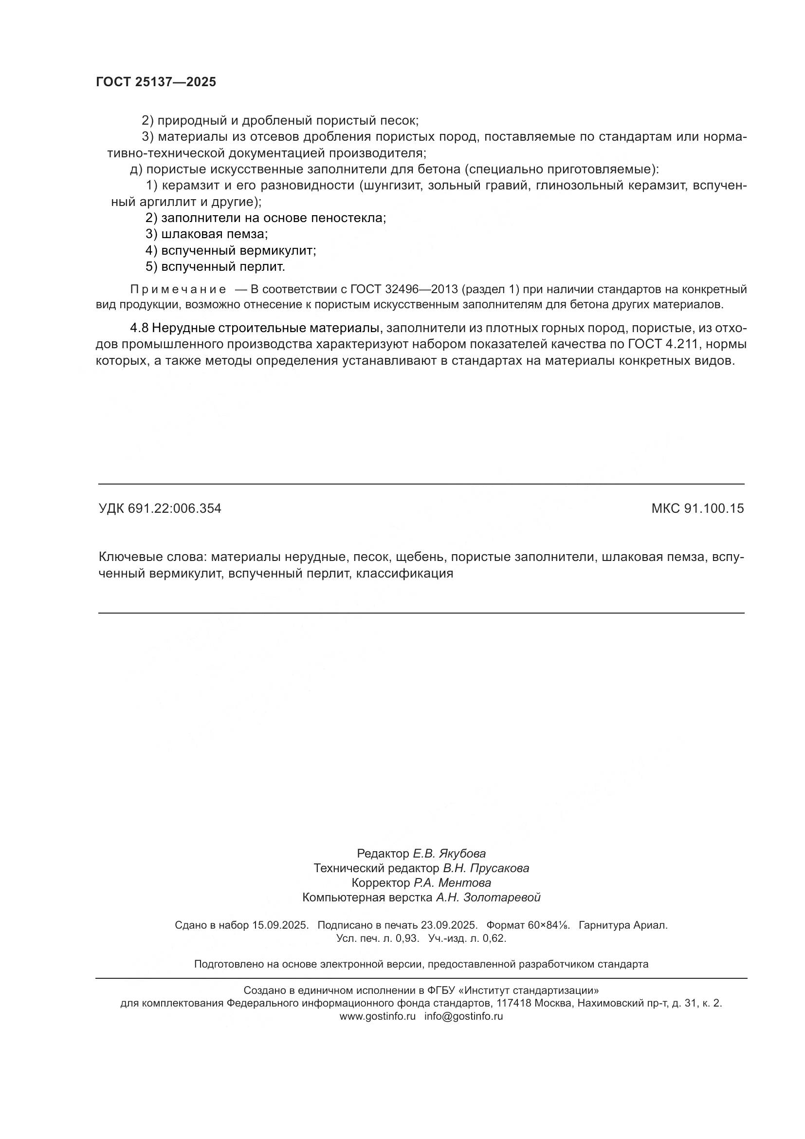 ГОСТ 25137-2025, страница 8