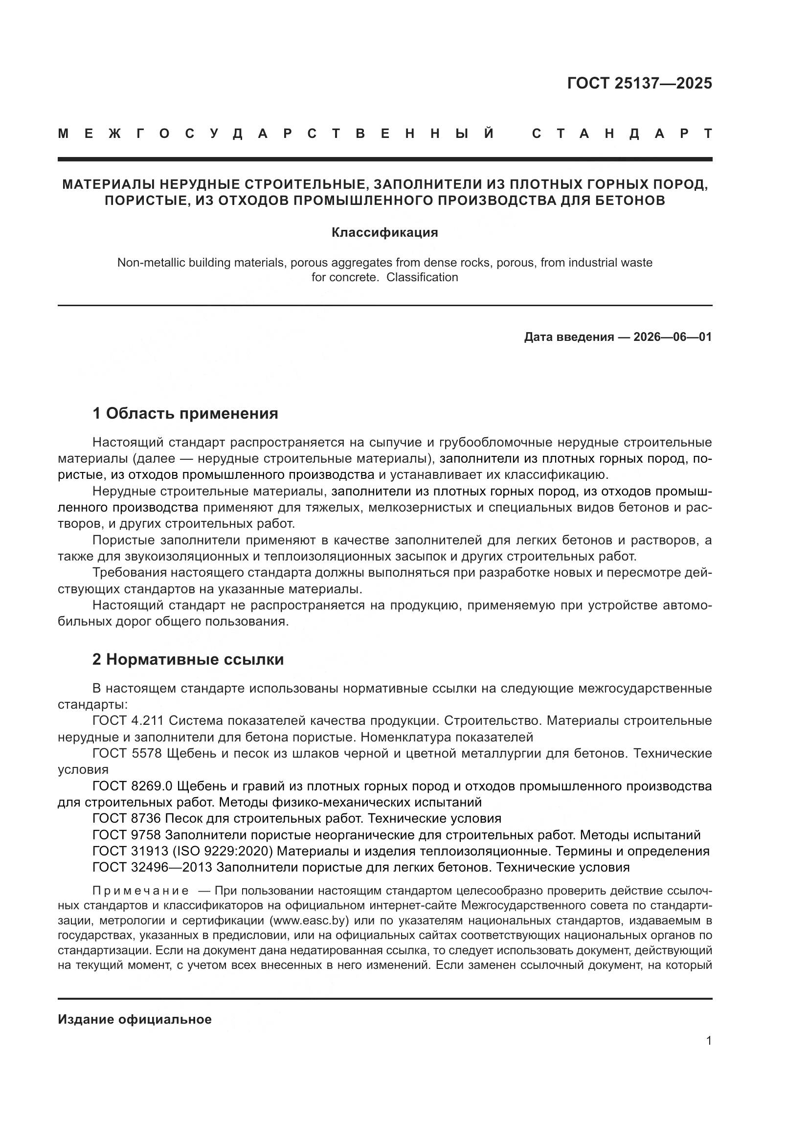 ГОСТ 25137-2025, страница 5