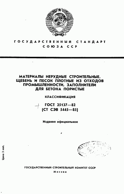 ГОСТ 25137-82, страница 1