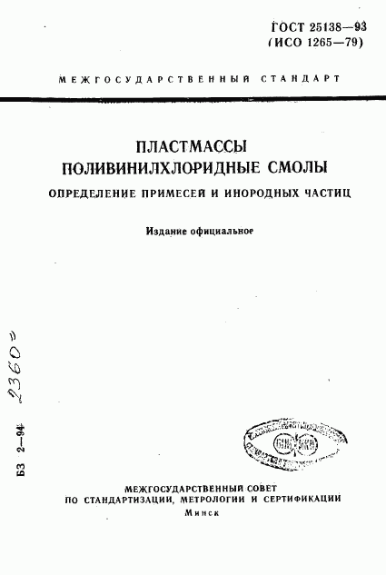 ГОСТ 25138-93, страница 1