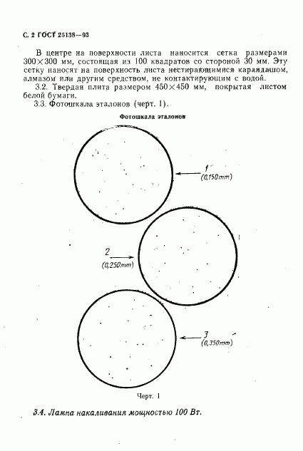 ГОСТ 25138-93, страница 4