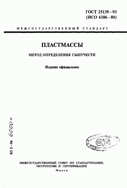 ГОСТ 25139-93, страница 1