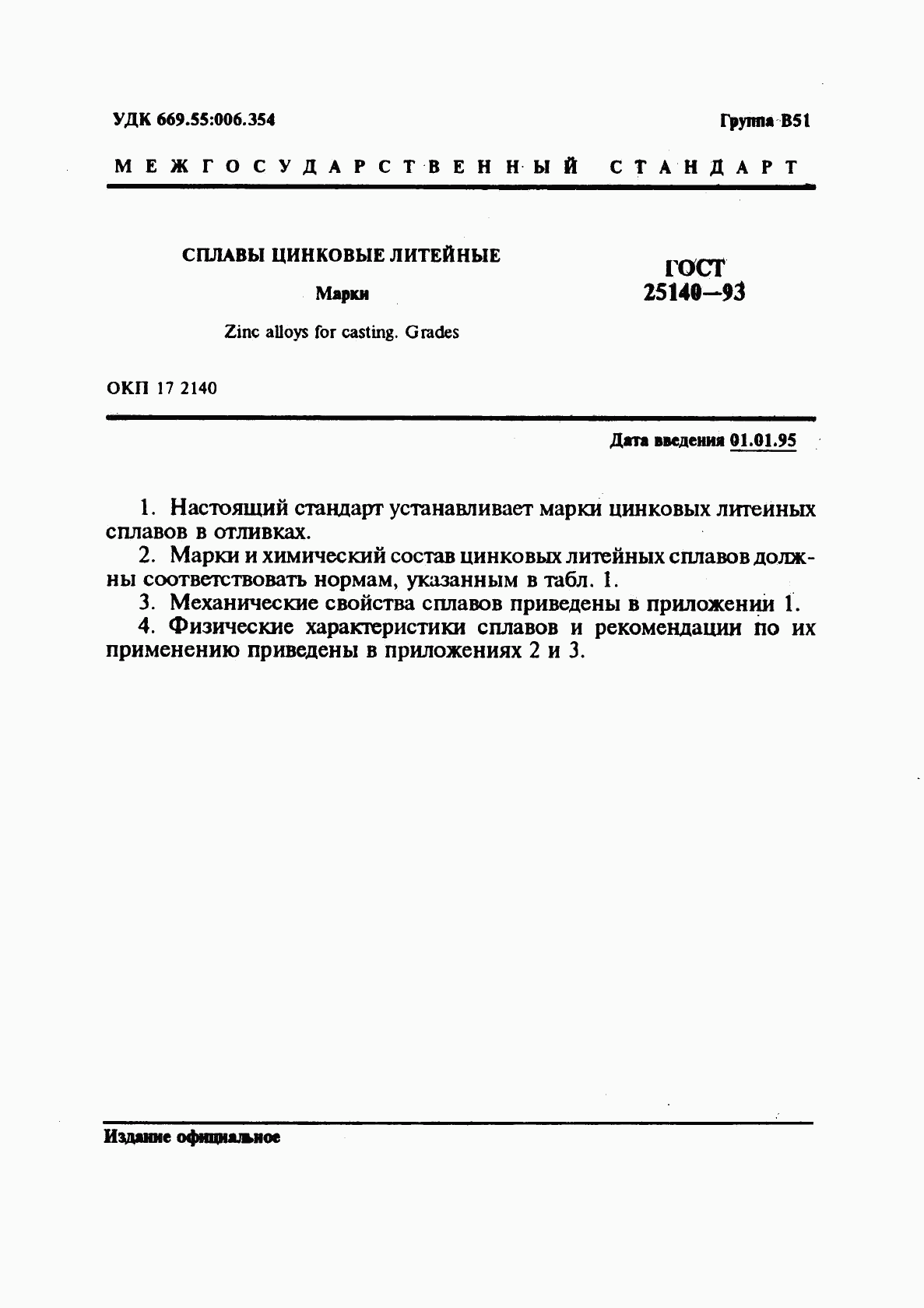 ГОСТ 25140-93, страница 3