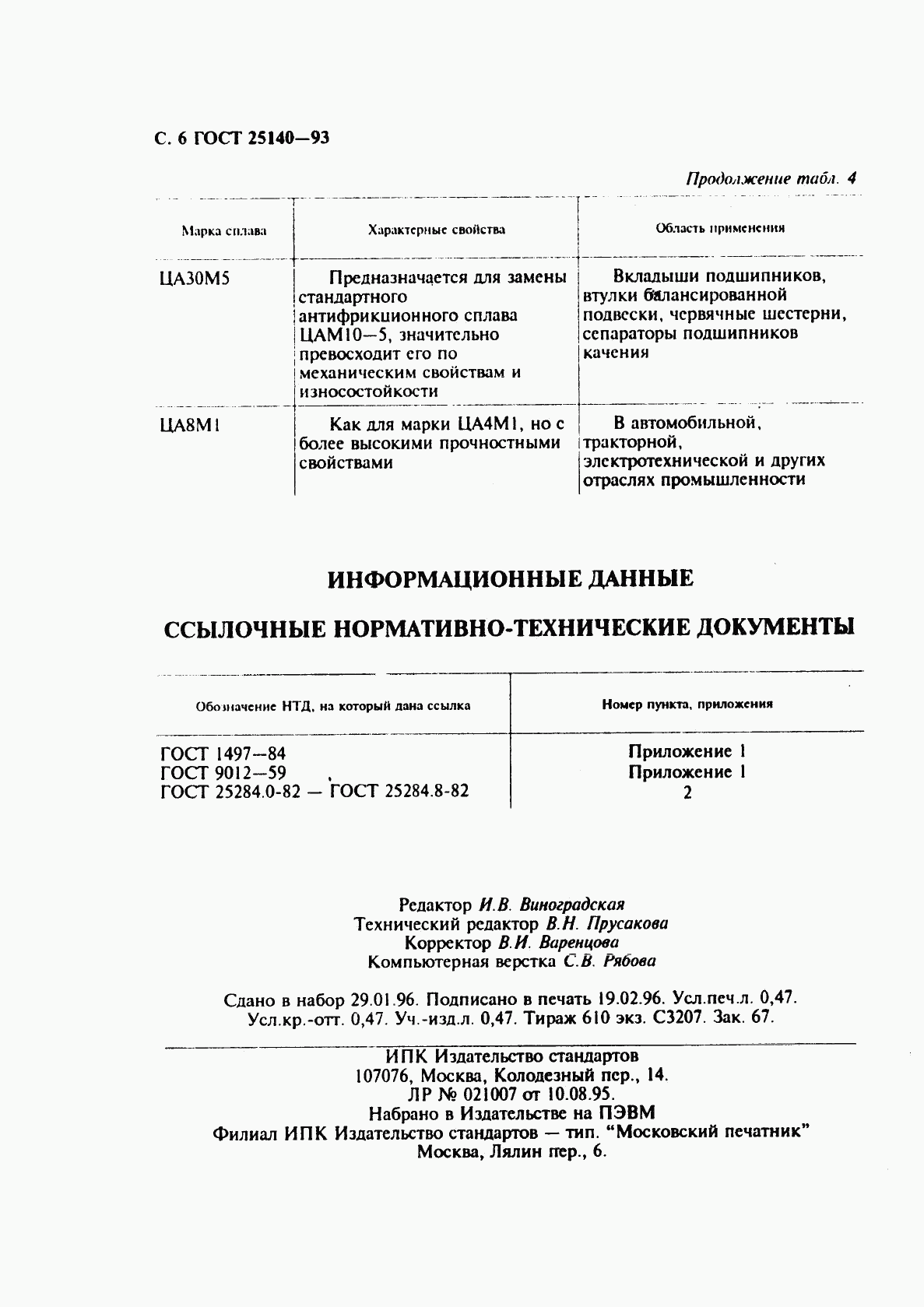 ГОСТ 25140-93, страница 8