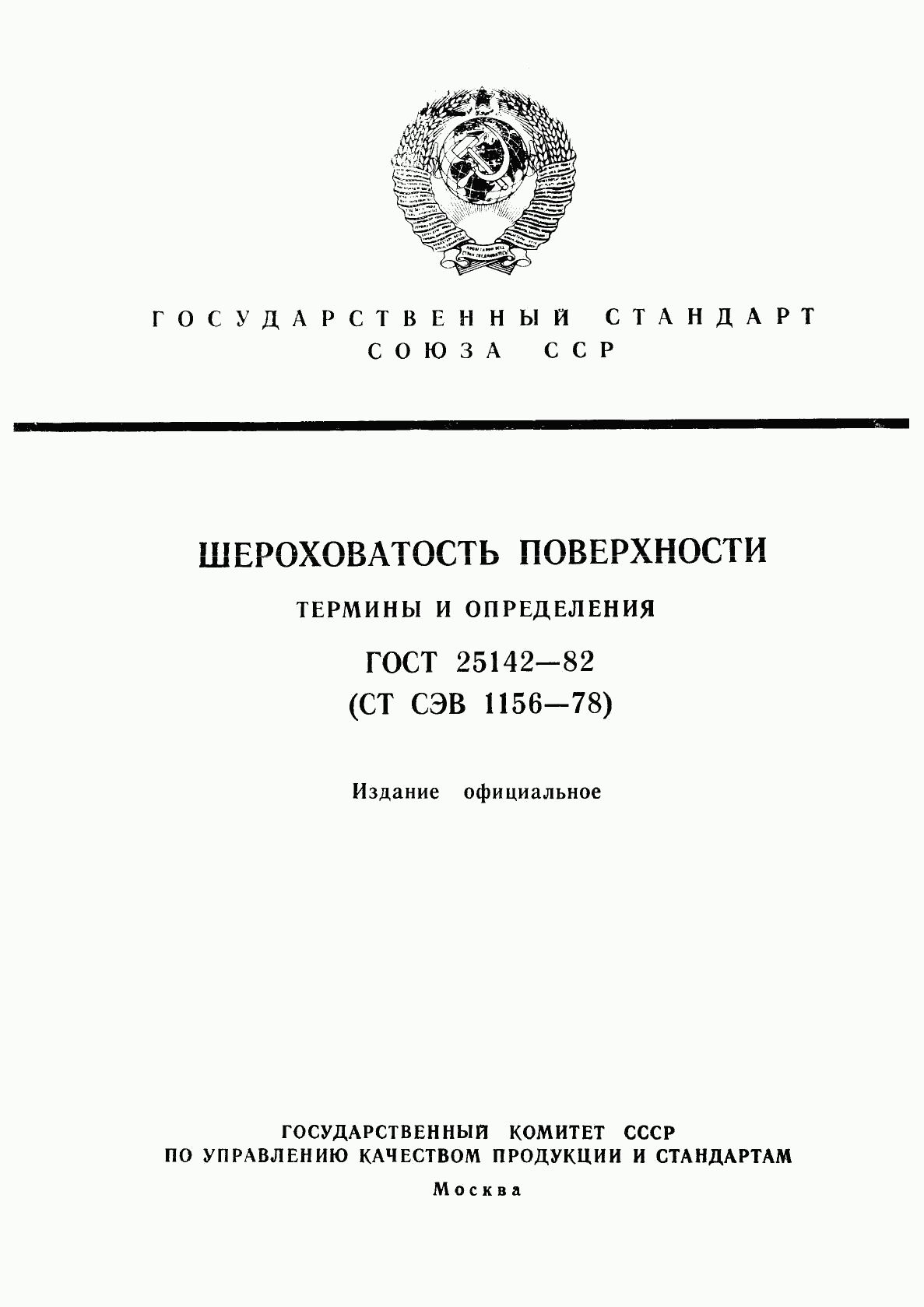 ГОСТ 25142-82, страница 1