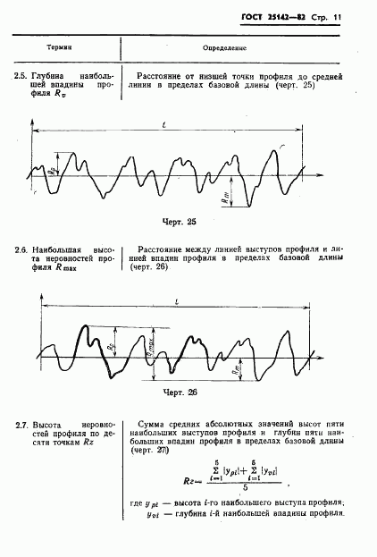 ГОСТ 25142-82, страница 13