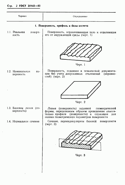 ГОСТ 25142-82, страница 4