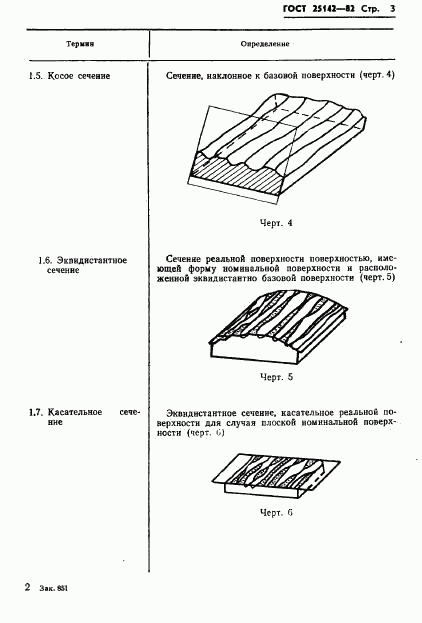 ГОСТ 25142-82, страница 5