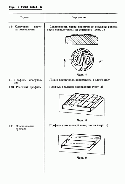 ГОСТ 25142-82, страница 6