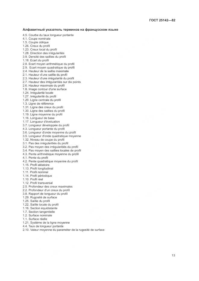 ГОСТ 25142-82, страница 15