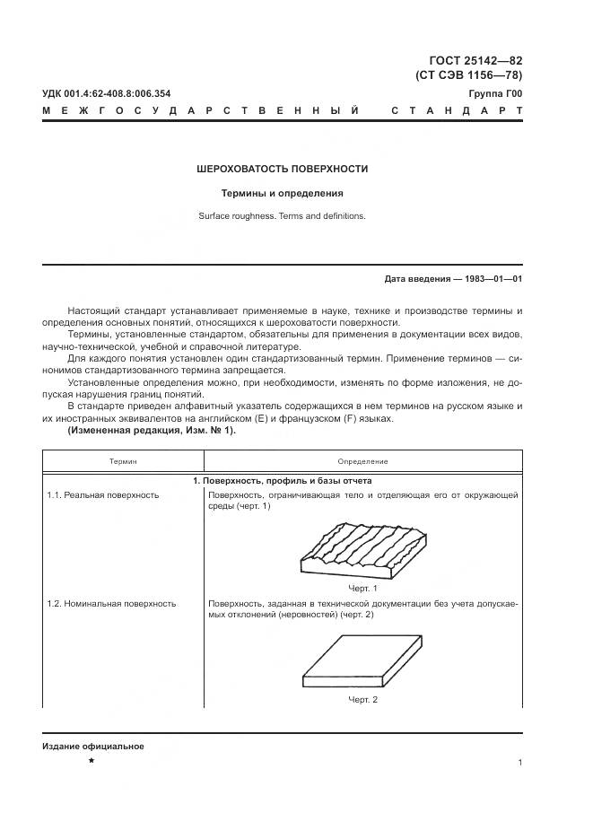 ГОСТ 25142-82, страница 3