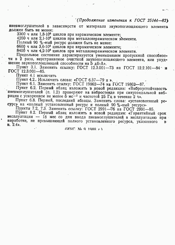 ГОСТ 25144-82, страница 21