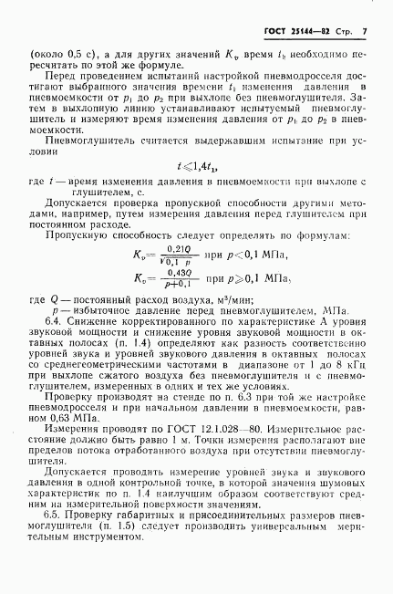 ГОСТ 25144-82, страница 9