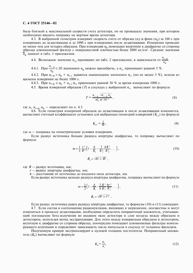 ГОСТ 25146-82, страница 5