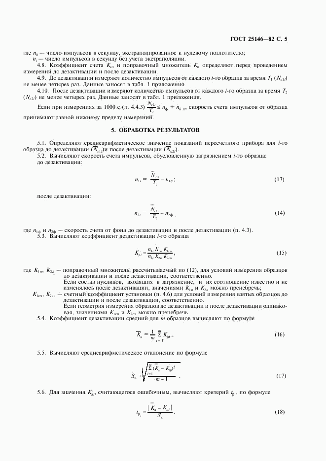 ГОСТ 25146-82, страница 6