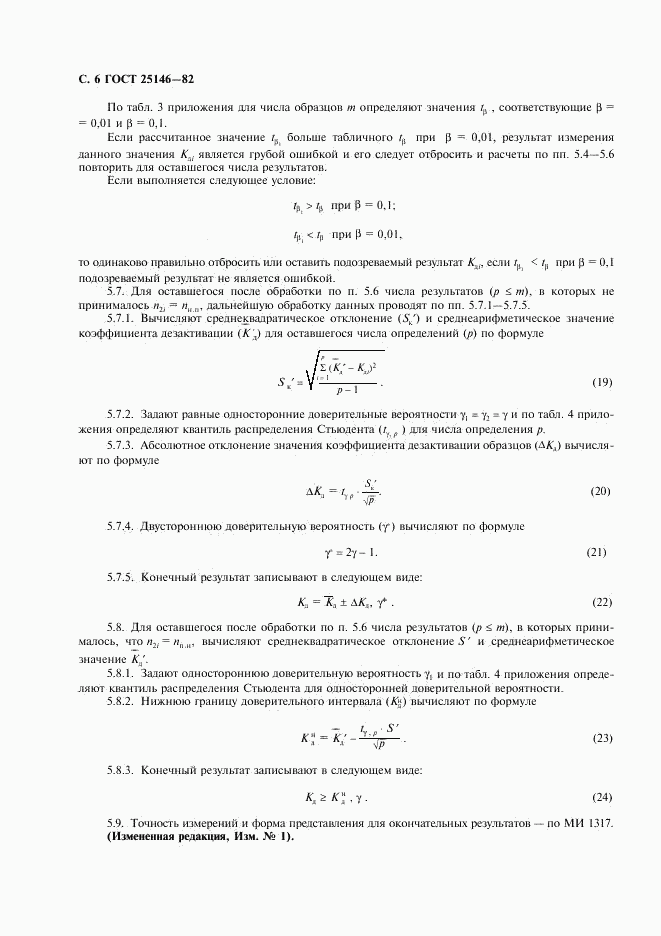 ГОСТ 25146-82, страница 7