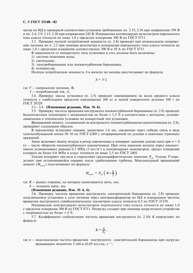 ГОСТ 25148-82, страница 6