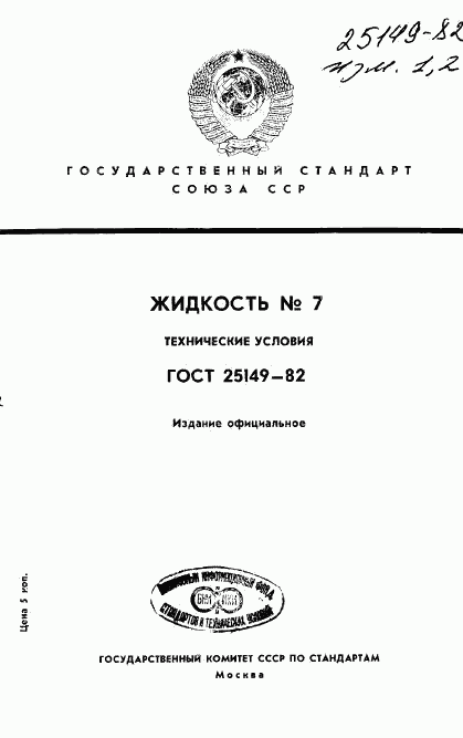 ГОСТ 25149-82, страница 1