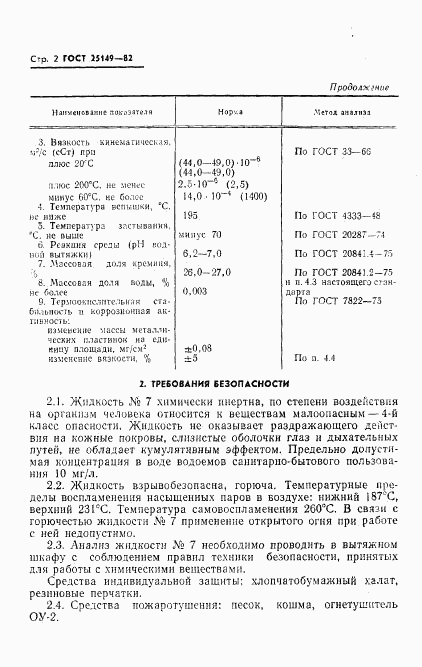 ГОСТ 25149-82, страница 4